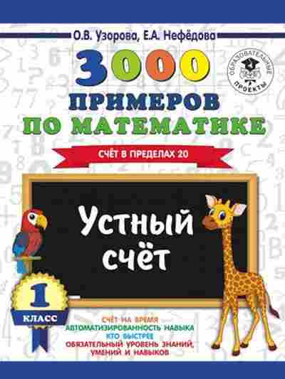 Книга 3000 примеров по математике 1кл. Устный счет Счет в пределах 20 Узорова О.В.,Нефедова Е.А., б-1256, Баград.рф